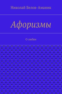 Афоризмы. О любви