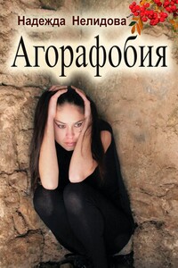 Агорафобия
