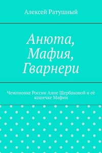 Анюта, Мафия, Гварнери. Чемпионке России Анне Щербаковой и её кошечке Мафии