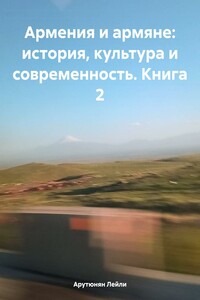 Армения и армяне: история, культура и современность. Kнига 2