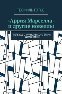 «Аррия Марселла» и другие новеллы. Перевод с французского Елены Айзенштейн