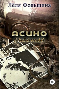 Асино счастье