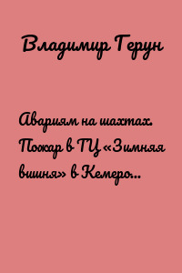 Авариям на шахтах. Пожар в ТЦ «Зимняя вишня» в Кемерово… Некоторые трагедии в России…
