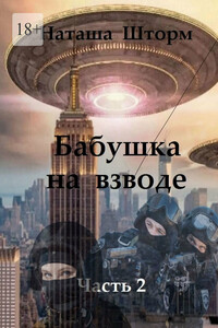 Бабушка на взводе. Часть 2