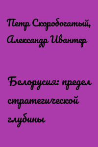 Белорусия: предел стратегической глубины
