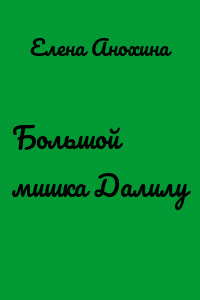 Большой мишка Далилу