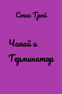 Чапай и Терминатор