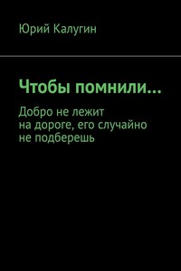 Чтобы помнили…
