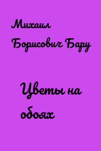 Цветы на обоях