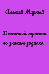 Денежный гороскоп по знакам зодиака