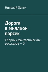 Дорога в миллион парсек. Сборник фантастических рассказов – 3