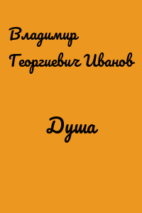 Душа
