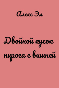 Двойной кусок пирога с вишней