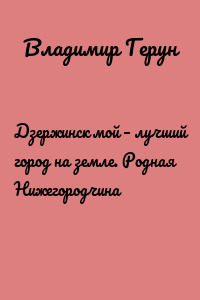 Дзержинск мой – лучший город на земле. Родная Нижегородчина