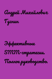 Эффективные SMM-стратегии. Полное руководство.