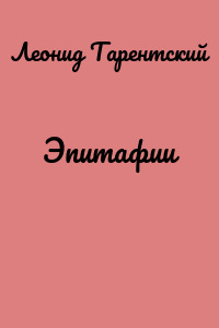 Эпитафии