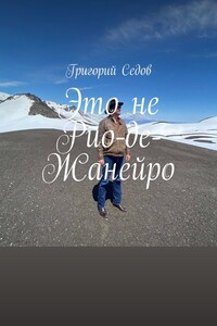 Это не Рио-де-Жанейро