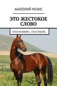 Это жестокое слово