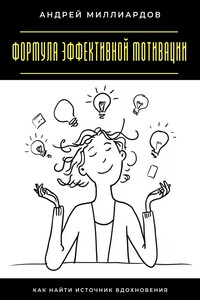 Формула эффективной мотивации. Как найти источник вдохновения