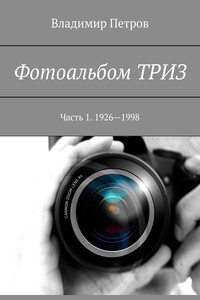 Фотоальбом ТРИЗ. Часть 1. 1926—1998