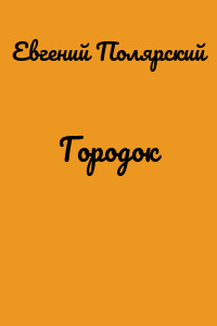 Городок