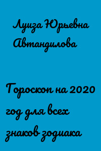 Гороскоп на 2020 год для всех знаков зодиака