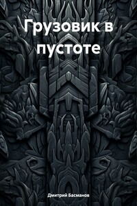 Грузовик в пустоте