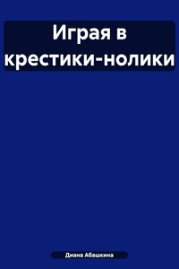 Играя в крестики-нолики