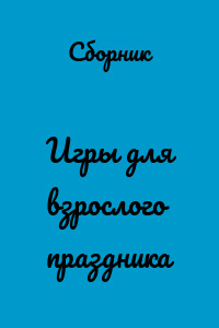 Игры для взрослого праздника