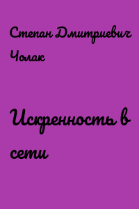 Искренность в сети
