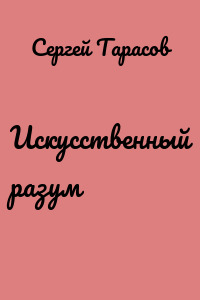 Искусственный разум