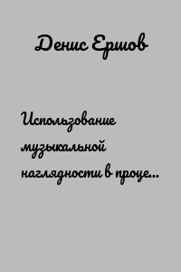 Использование музыкальной наглядности в процессе формирования англоязычной лексической компетенции у вьетнамских студентов. Научные статьи ВАК #2