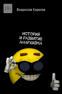 История и развитие анархизма
