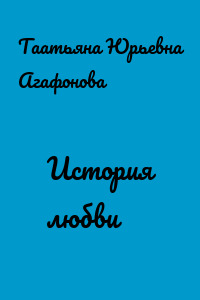 История любви