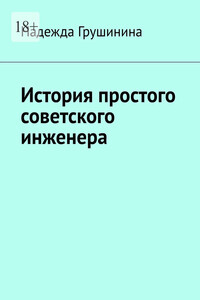 История простого советского инженера