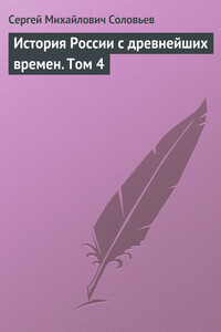 История России с древнейших времен. Том 4. От Княжения Василия Дмитриевича Донского до кончины великого князя Василия Васильевича Темного. 1389-1462 гг.