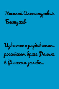 Известие о разбившемся российском бриге Фальке в Финском заливе…