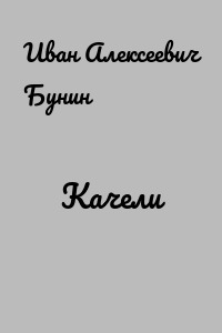 Качели