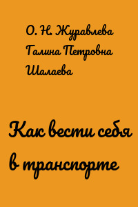 Как вести себя в транспорте