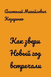 Как звери Новый год встречали