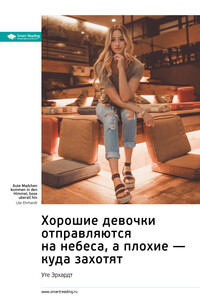 Ключевые идеи книги: Хорошие девочки отправляются на небеса, а плохие – куда захотят. Уте Эрхардт