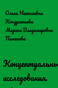 Концептуальные исследования. Введение