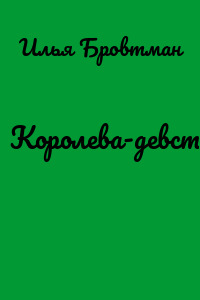 Королева-девственница