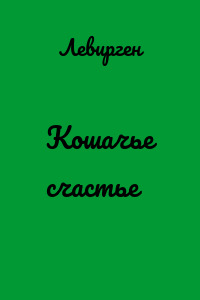 Кошачье счастье