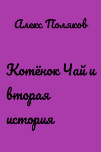 Котёнок Чай и вторая история