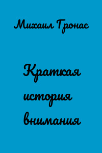 Краткая история внимания