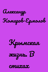 Крымская жизнь. В стихах