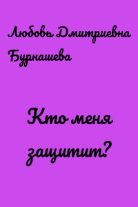 Кто меня защитит?