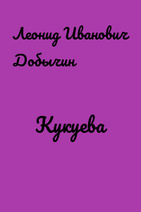 Кукуева