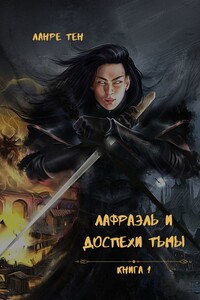 Лафраэль и доспехи тьмы. Книга 1